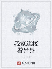 我家连接着异界