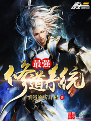 最强修道系统
