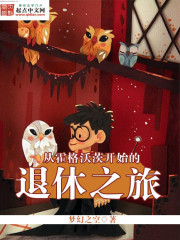 从霍格沃茨开始的退休生涯