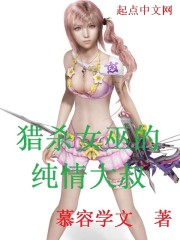 猎杀女巫的纯情大叔
