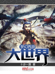 梦幻西游大世界