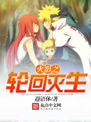 火影之轮回灭生