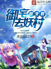 御宅去妖村做支教