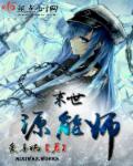 末世源能师