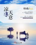 凉凉天意