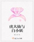 虎大仙与白小妖