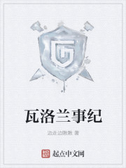 瓦洛兰事纪