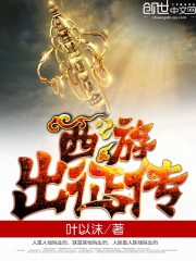 神级唐僧闹西游