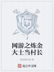 网游之炼金大士当村长