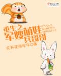 重生之军嫂萌娃兵哥哥