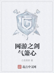 网游之剑气箫心