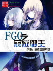 FGO之冠位御主