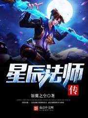 星辰法师传