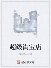 超级淘宝店