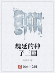 魏延的种子三国