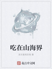 吃在山海界