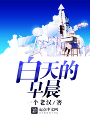 白天的早晨