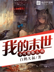 我的末世不可能那么萌