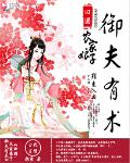 田园：农家娘子御夫有术