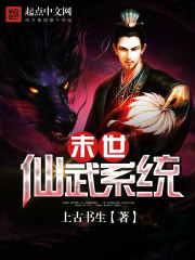 末世仙武系统