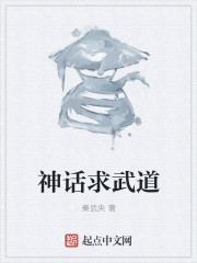 神话求武道