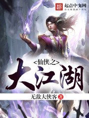 仙侠之大江湖