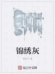 锦绣灰