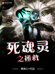死魂灵之拯救