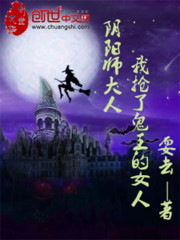 阴阳师大人，我抢了鬼王的女人