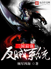 三国最强反贼系统