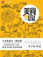 美食的信徒