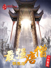 最强唐僧战西游