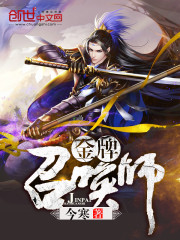 金牌召唤师