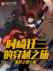 时崎狂三的穿越之旅