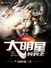 异界之大明星