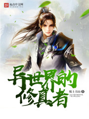 异世界的修真者