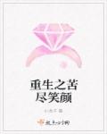 重生之苦尽笑颜