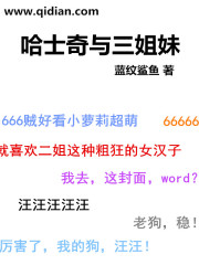 哈士奇与三姐妹