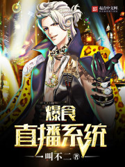 爆食直播系统
