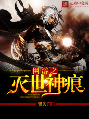 网游之灭世神痕