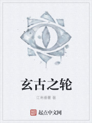 玄古之轮