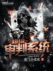 超级审判系统