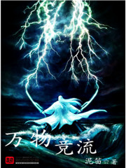 万物竞流