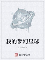 我的梦幻星球