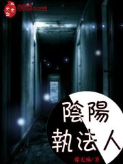 阴阳执法人