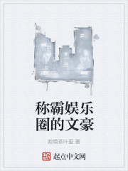 称霸娱乐圈的文豪