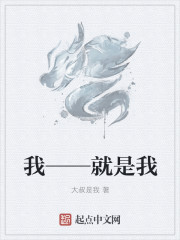 我——就是我