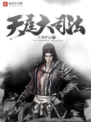 天庭大司法