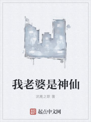 我老婆是神仙