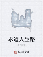 求道人生路